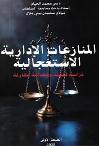 المنازعات الإدارية الاستعجالية - دراسة فقهية وقضائية مقارنة