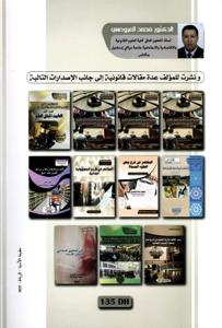 الوسيط في شرح القانون الجنائي المغربي ( الجزء الأول : القانون الجنائي العام - الكتاب الأول : مدخل للقانون الجنائي وللجريمة )