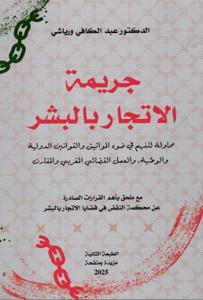 جريمة الاتجار بالبشر - محاولة للفهم على ضوء المواثيق والقوانين الدولية والوطنية, والعمل القضائي المغربي والمقارن - الطبعة الثانية