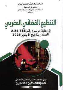 التنظيم القضائي المغربي إلى غاية مرسوم رقم 2.24.865 الصادر بتاريخ 6 يناير 2025