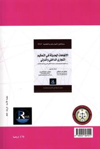 المنازعات العقارية بين قضاء محكمة النقض ومواقف محاكم الموضوع - دراسة تحليلية وتطبيقية في ضوء مستجدات القانون المغربي والاجتهاد القضائي - مرجع علمي و عملي-