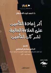 أثر إعادة التأمين على الملاءة المالية لشركات التأمين