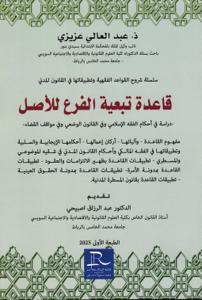 سلسلة شروح القواعد الفقهية و تطبيقاتها في القانون المدني قاعدة تبعية الفرع للأصل