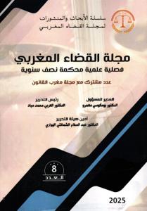 مجلة القضاء المغربي العدد 8