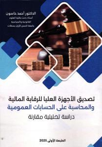 تصديق الأجهزة العليا للرقابة المالية والمحاسبة على الحسابات العمومية