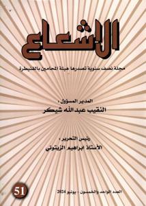 مجلة الاشعاع عدد 51