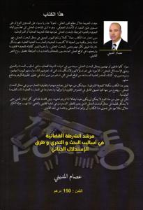 مرشد الشرطة القضائية في أساليب البحث و التحري وطرق الإستدلال الجنائي