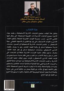 المنازعات الإدارية الاستعجالية - دراسة فقهية وقضائية مقارنة