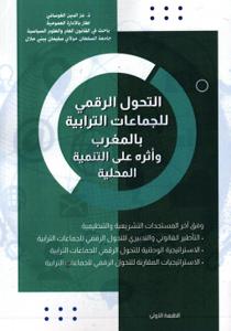 التحول الرقمي للجماعات الترابية بالمغرب وأثره على التنمية المحلية