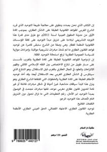 توحيد الأحكام واجبة التطبيق في المادة العقارية : دراسة فقهية قانونية قضائية