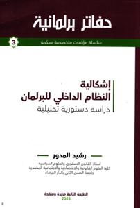 دفاتر برلمانية العدد 3 - إشكالية النظام الداخلي للبرلمان دراسة دستورية تحليلية