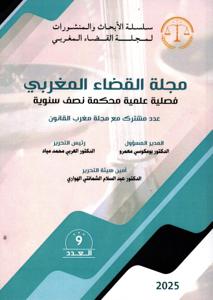 مجلة القضاء المغربي العدد 9 - 2025