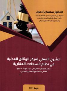 الشرح العملي لمراكز الوثائق العدلية في نظام السجلات العقارية