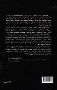 الضمانات المنقولة بين مدونة التجارة وقانون الالتزامات والعقود