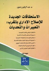 الاستحقاقات الجديدة  للإصلاح الإداري بالمغرب : التعبيرات والتحديات