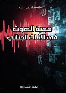 حجية الصوت في الإثبات الجنائي