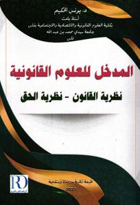 مدخل للعلوم القانونية  نظرية القانون - نظرية الحق ط2