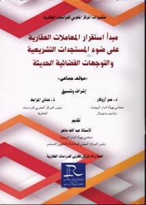 مبدا استقرارالمعاملات العقارية - ضوء المستجدات التشريعية-