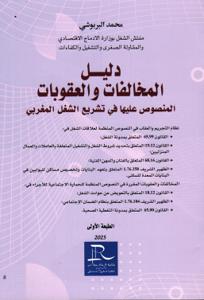 دليل المخالفات والعقوبات المنصوص عليها في تشريع الشغل المغربي