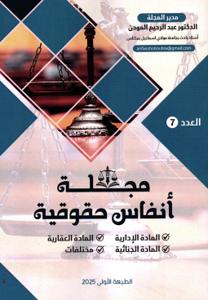 مجلة أنفاس حقوقية العدد 7