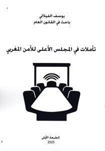 تأملات في المجلس الأعلى للأمن المغربي