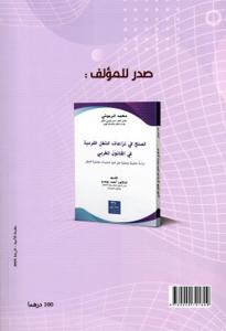 دليل المخالفات والعقوبات المنصوص عليها في تشريع الشغل المغربي