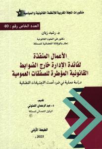 الأعمال المنفذة لفائدة الإدارة خارج الضوابط القانونية المؤطرة للصفقات العمومية - العدد الخاص رقم 40