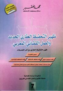 ظهير التحفيظ العقاري الجديد و العمل القضائي المغربي