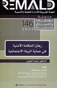 رهان الحكامة الأمنية في حماية البيئة الاجتماعية MTU 146