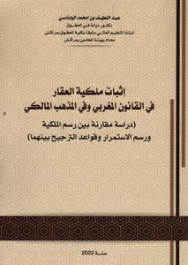 إثبات ملكية العقار في القانون المغربي وفي المذهب المالكي