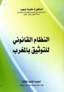 النظام القانوني للتوثيق بالمغرب
