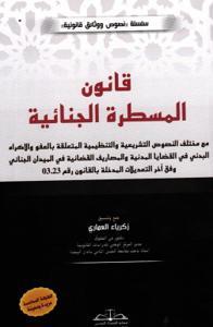 قانون المسطرة الجنائية - الطبعة السادسة مزيدة ومحينة