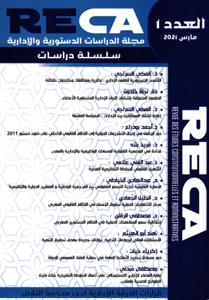 مجلة الدراسات الدستورية و الادارية - سلسلة دراسات Reca1