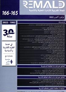 المجلة المغربية للإدارة المحلية والتنمية عدد 165-166