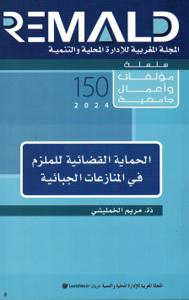 الحماية القضائية للملزم في المنازعات الجبائية MTU 150