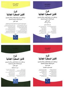 شرح قانون المسطرة الجنائية 4 أجزاء