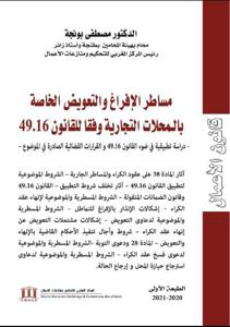 مساطر الافراغ و التعويض الخاصة بالمحلات التجارية وفقا للقانون 49.16