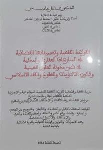 القواعد الفقهية وتطبيقاتها القضائية في المنازعات العقارية والمدنية في ضوء مدونة الحقوق العينية و قانون الالتزامات و العقود والفقه الاسلامي