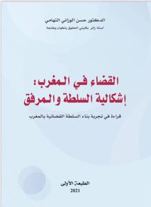 القضاء في المغرب : إشكالية السلطة و المرفق