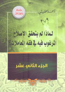 لماذا لم يتحقق الإصلاح المرغوب فيه في فقه المعاملات