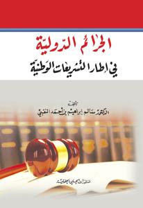 الجرائم الدولية في اطار التشريعات الوطنية