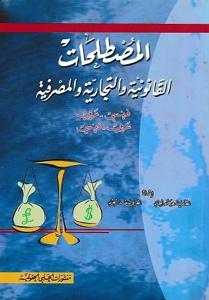 المصطلحات القانونية والتجارية والمصرفية