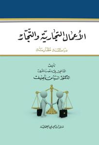 الاعمال التجارية والتجار