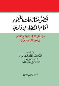 فض منازعات اللجوء امام القضاء الاداري