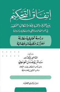 اتفاق التحكيم بين الشرط والمشارطة واشكالية التنفيذ في ضوء القانون الوطني والاتفاقيات الدولية