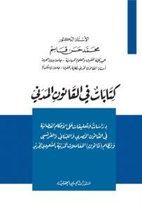 كتابات في القانون المدني دراسات وتعليقات على الاحكام القضائية في القانون المصري واللبناني والفرنسي ونظام (قانون) المعاملات المدنية السعودي الجديد