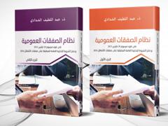 نظام الصفقات العمومية - جزئين