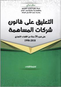 التعليق على قانون شركات المساهمة