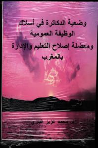 وضعية الدكاترة في أسلاك الوظيفة العمومية ومعضلة اصلاح التعليم والادارة بالمغرب