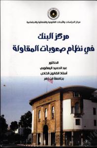 مركز البنك في نظام صعوبات المقاولة